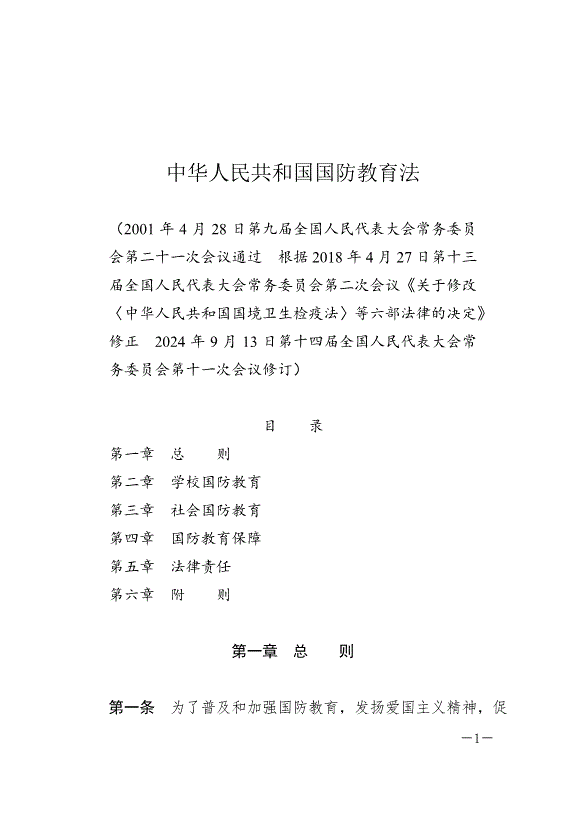 《中華人民共和國國防教育法》最新版2024年9月21日生效